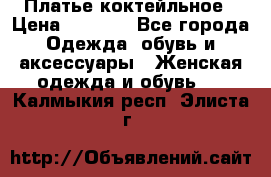 Платье коктейльное › Цена ­ 6 500 - Все города Одежда, обувь и аксессуары » Женская одежда и обувь   . Калмыкия респ.,Элиста г.